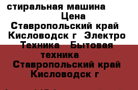 стиральная машина samsung wf7358n1w › Цена ­ 6 000 - Ставропольский край, Кисловодск г. Электро-Техника » Бытовая техника   . Ставропольский край,Кисловодск г.